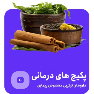 پکیج های درمان سنتی و گیاهی
