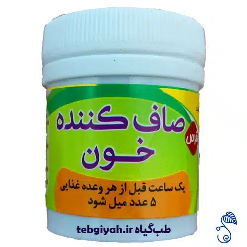 داروی صاف کننده خون طب اسلامی
