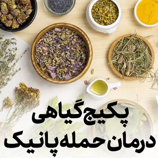 داروی گیاهی درمان حمله پانیک