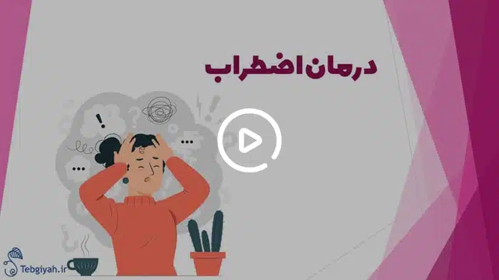درمان اضطراب