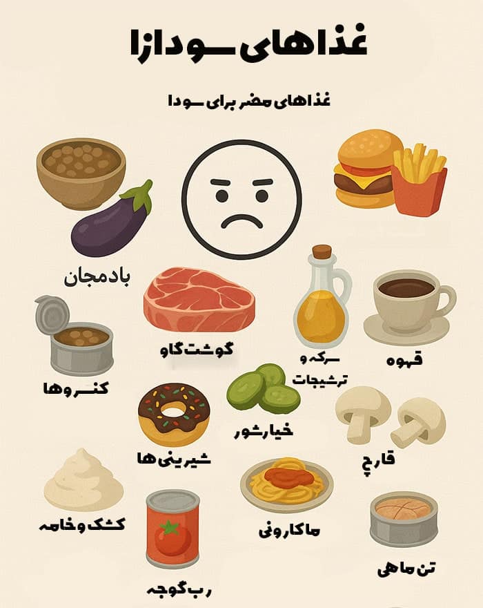 غذاهای مضر برای سودا (سودازا)