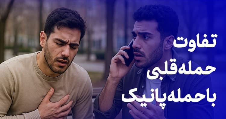 تفاوت حمله قلبی و حمله پانیک