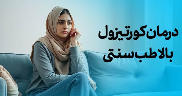 درمان کورتیزول بالا دکتر خیراندیش