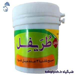قرص طریفل طب اسلامی
