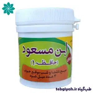 داروی ابن مسعود (حافظه 1) طب اسلامی
