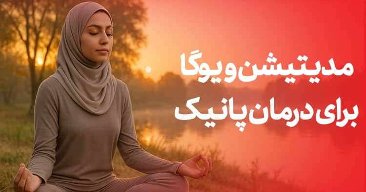 مدیتیشن و یوگا برای درمان پانیک