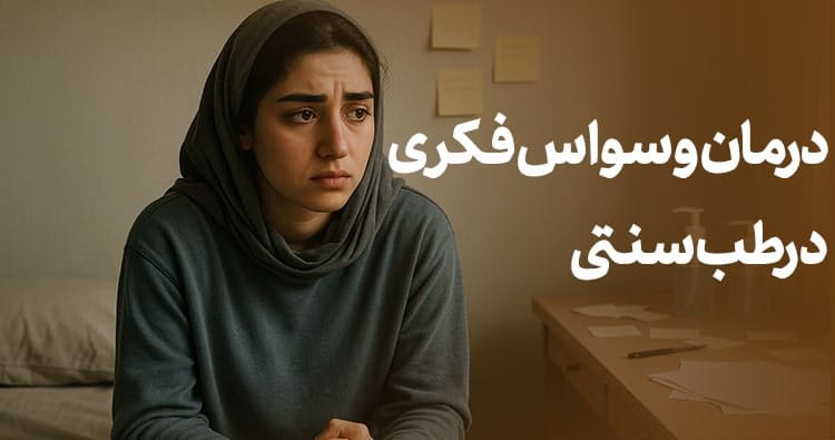 درمان وسواس فکری در طب سنتی