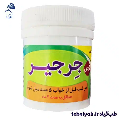 داروی جرجیر طب اسلامی