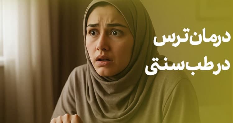 درمان ترس با طب سنتی