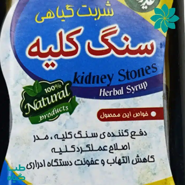 خواص شربت گیاهی سنگ کلیه