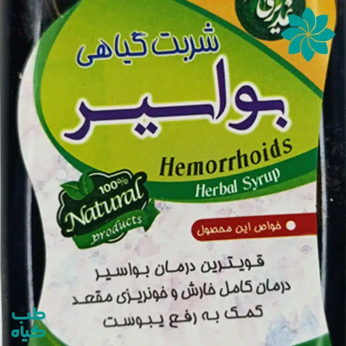 خواص شربت گیاهی بواسیر