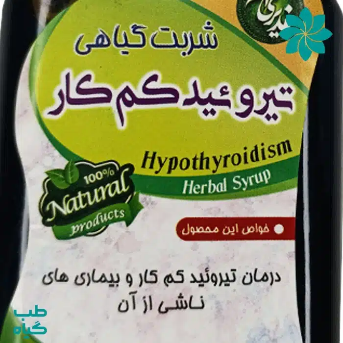 خواص شربت گیاهی تیروئید کم کار