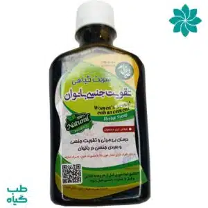 شربت گیاهی تقویت جنسی بانوان