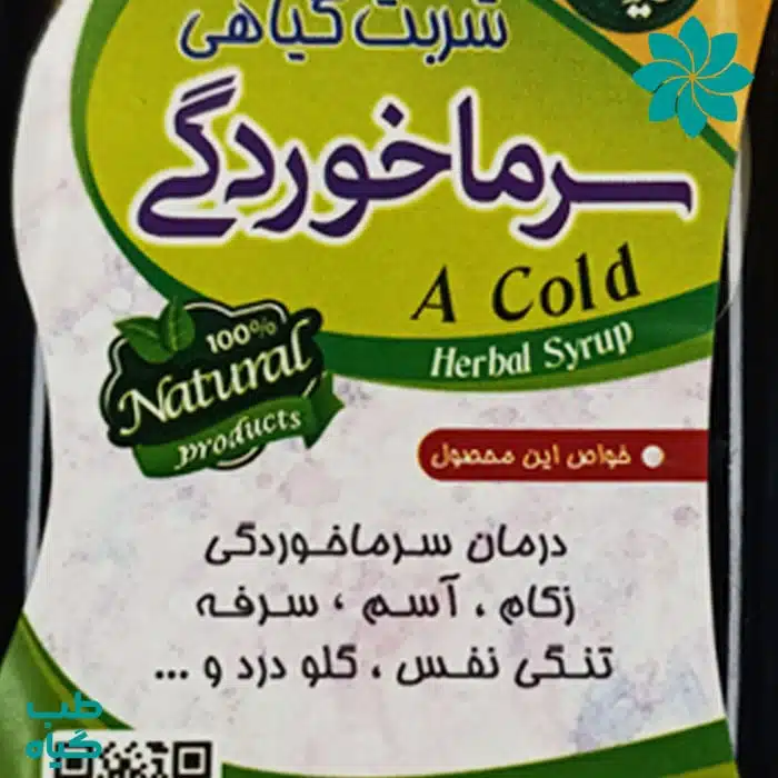 خواص شربت سرما خوردگی