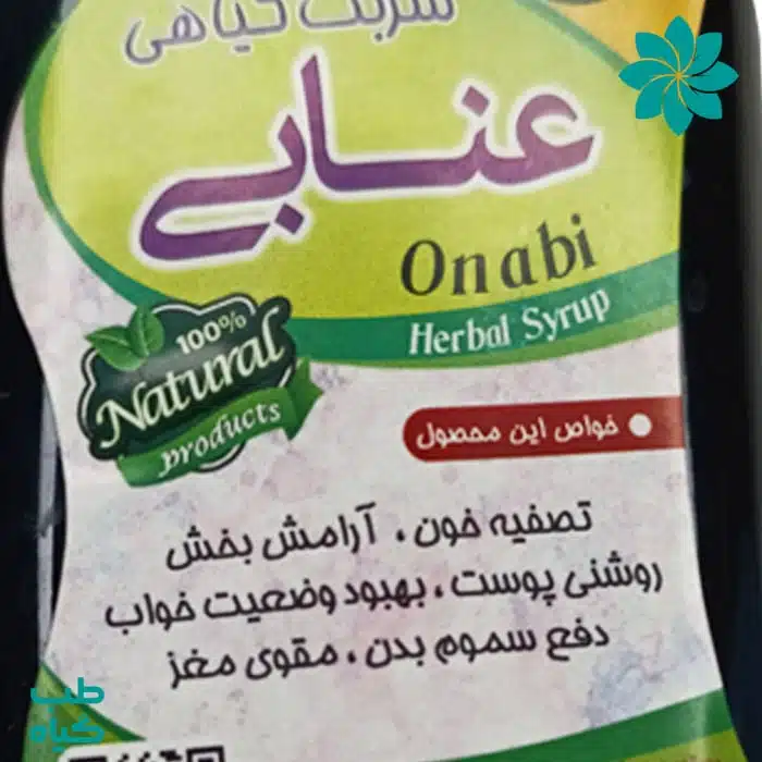خواص شربت گیاهی عنابی