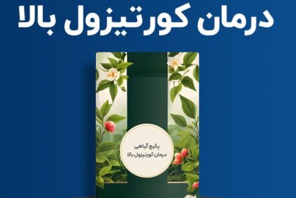 پکیج گیاهی درمان کورتیزول بالا