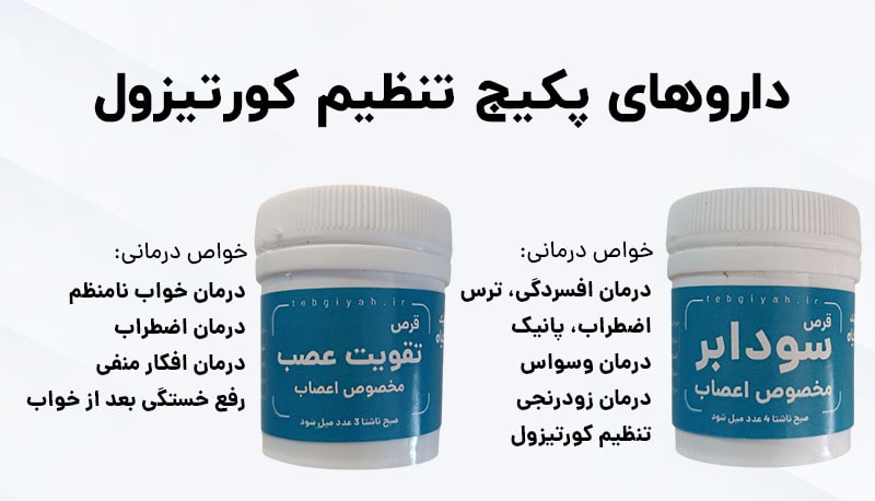 ترکیبات پکیج تنظیم کورتیزول