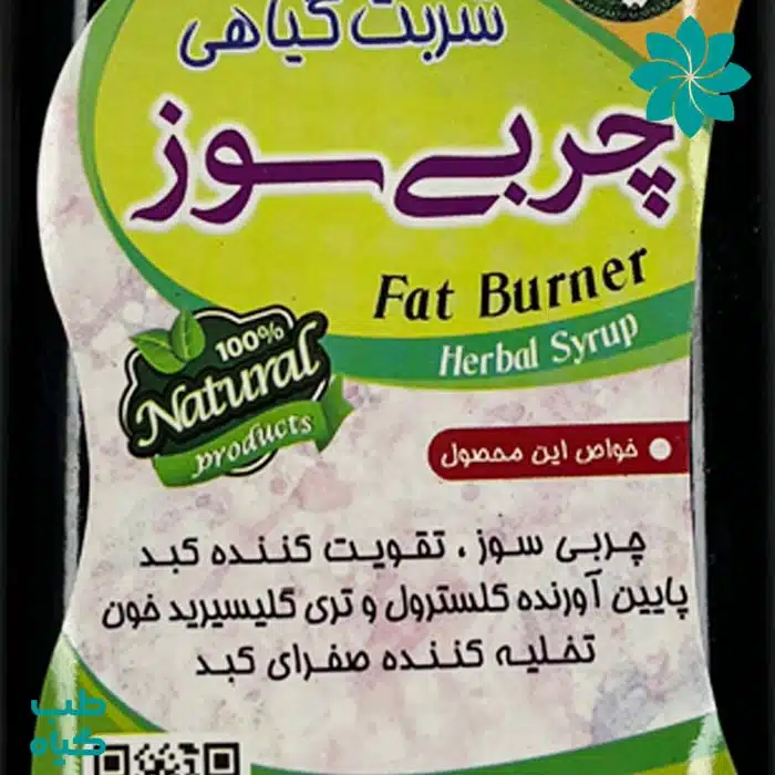 خواص شربت گیاهی چربی سوز