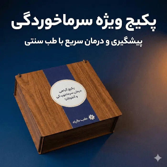 پکیج گیاهی درمانی سرماخوردگی